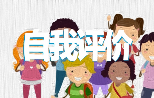 个人简历自我评价优秀范文_优秀个人简历的自我评价7篇