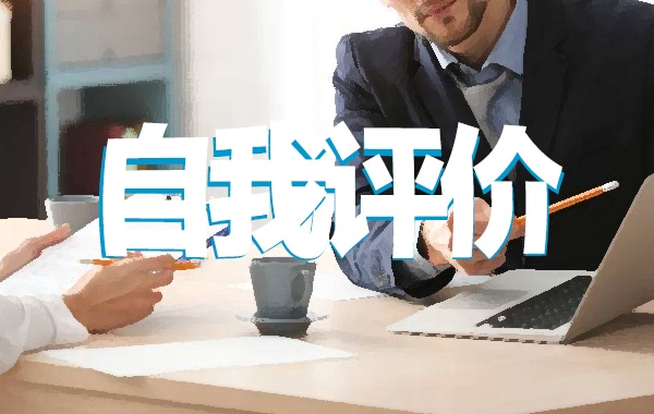 教育实习自我评价简短