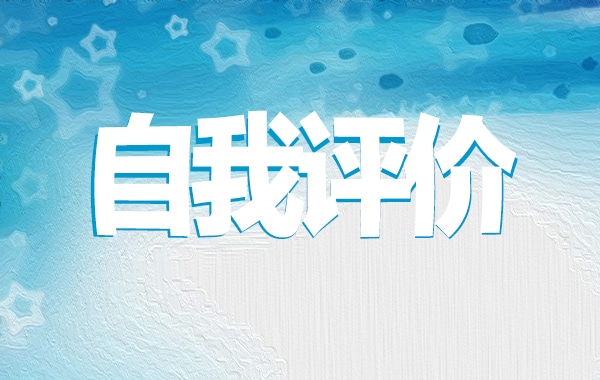 初中生综合素质自我评价常用
