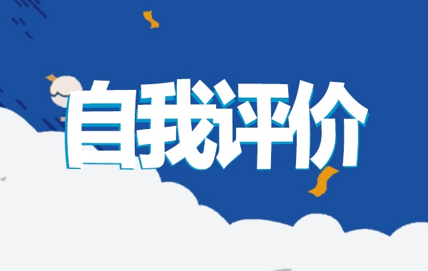 公司员工的自我评价2022年终8篇