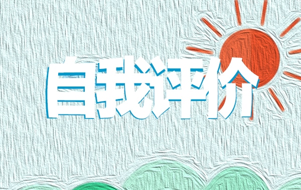 2022初中综合素质自我评价通用10篇
