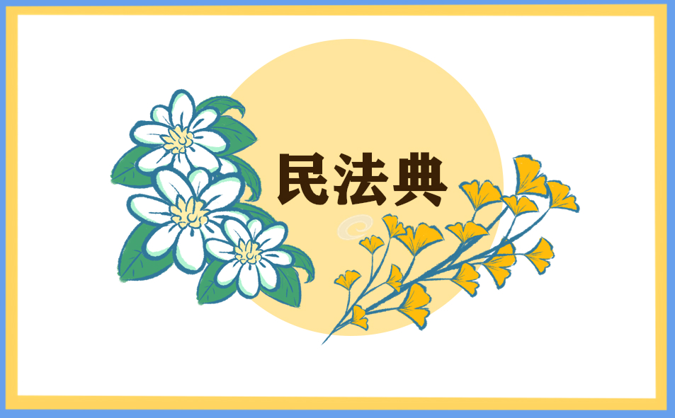 民法典的学习心得体会及感悟范文5篇