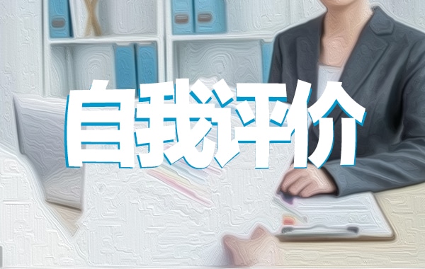 导师工作自我评价