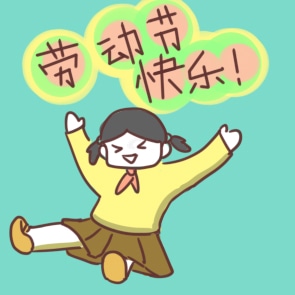 <a href=/xueshengzuowen/ target=_blank class=infotextkey>作文</a>写劳动心得
