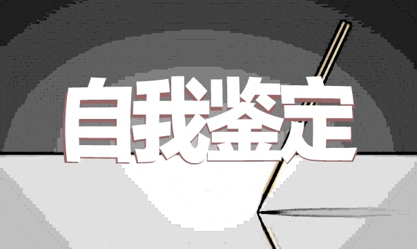 大学生团员个人自我评价精选