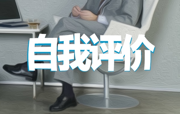 学生思想道德自我评价五篇合集
