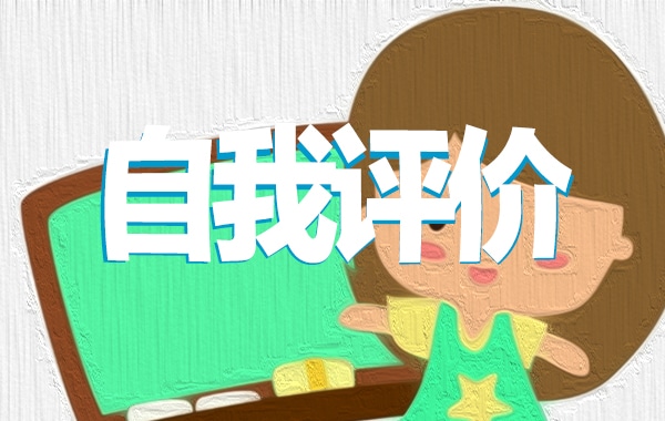 安全员自我评价怎么写如何写十篇