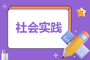 阅读社会实践心得体会(精品7篇)