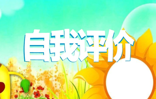 共青团员评议表自我评价
