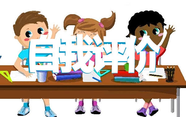 大一团员自我评价600字