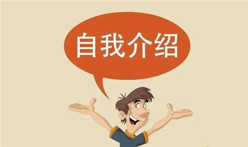 2023面试自我介绍一分钟精选最新_面试自我介绍一分钟通用版10篇