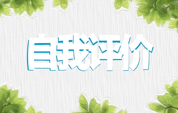 2022团员评议自我评价总结范文10篇