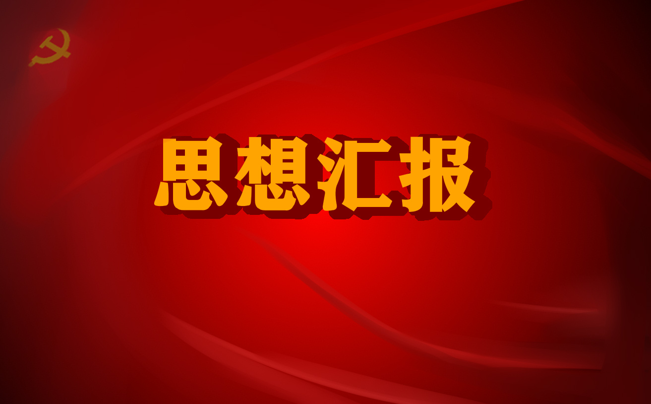 2022年关于疫情的思想汇报范文5篇