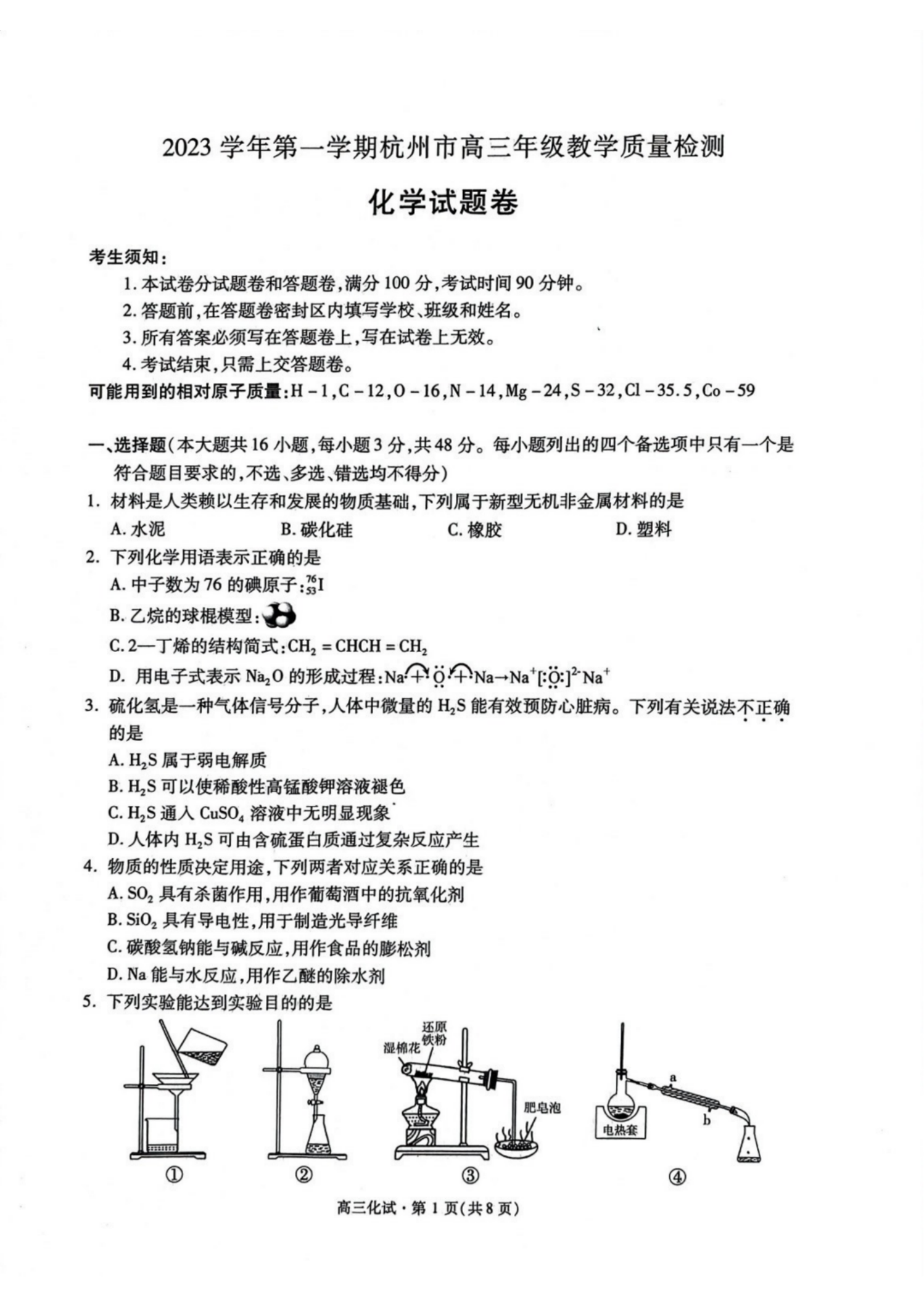 2024届浙江省杭州市高三一模化学试题及答案