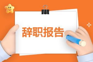 关于辞职申请报告（万能5篇）