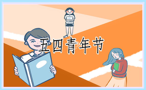 2023年五四青年节是多少周年