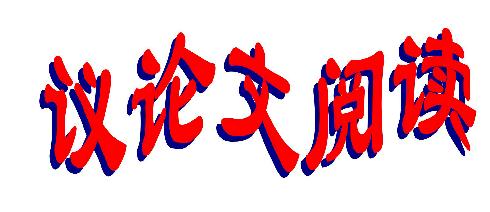 议论文阅读知识点归纳_2023年中考语文议论文阅读备考