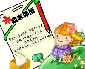 2023小学生期末激励性评语_优秀小学生期末评语大全