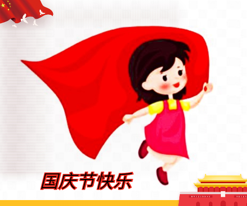 喜迎国庆节的<a href=/xueshengzuowen/ target=_blank class=infotextkey>作文</a>600字