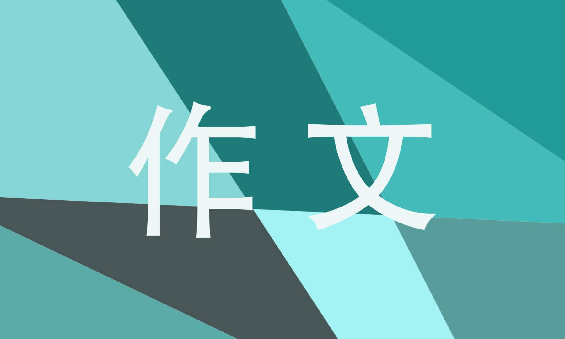 故事新编四年级单元<a href=/xueshengzuowen/ target=_blank class=infotextkey>作文</a>400字