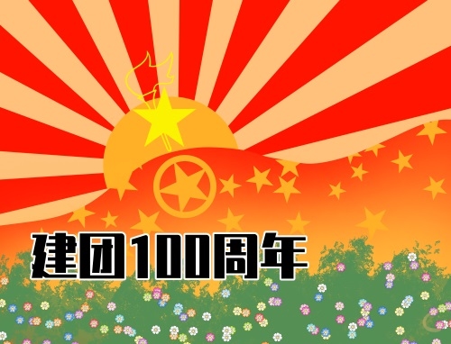2023建团一百周年心得日记最新