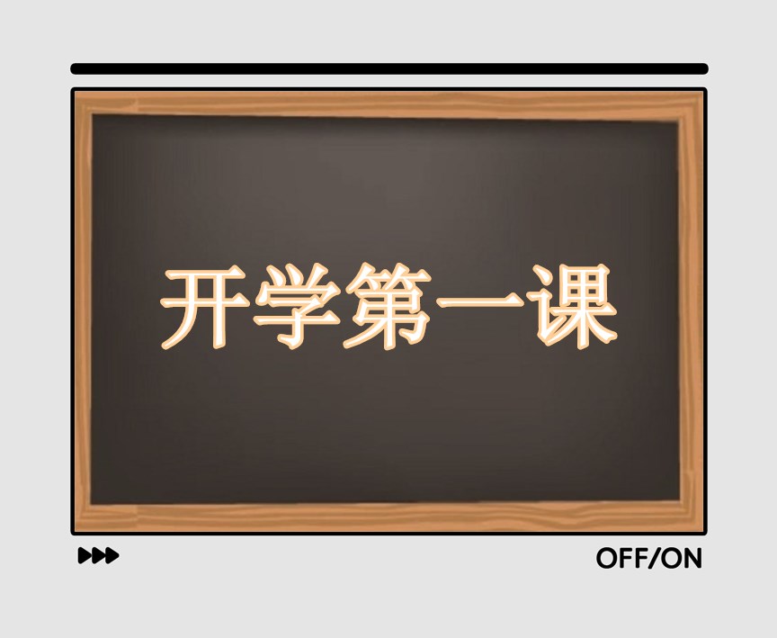 小学生2023开学第一课观后感400字文12篇