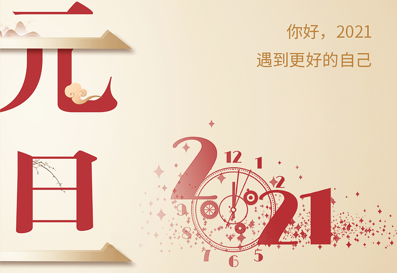 2023元旦活动主持稿串词范文