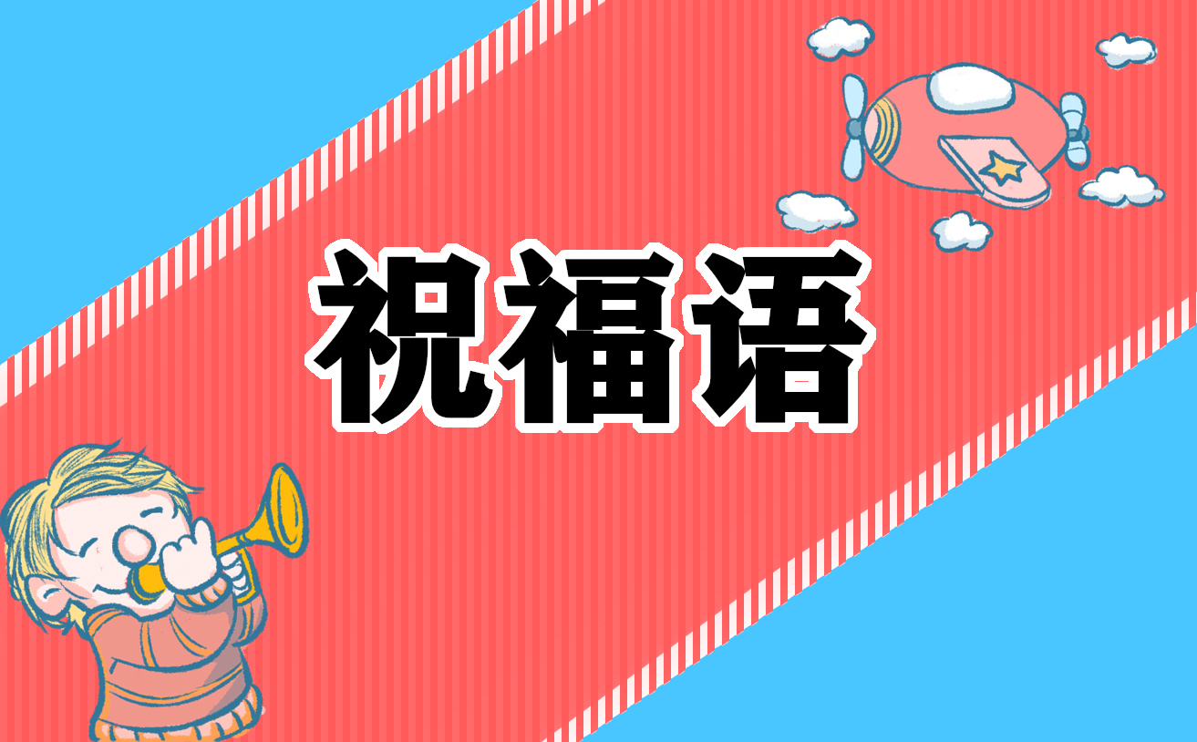 2023高考录取祝福语_高校录取后的祝福语