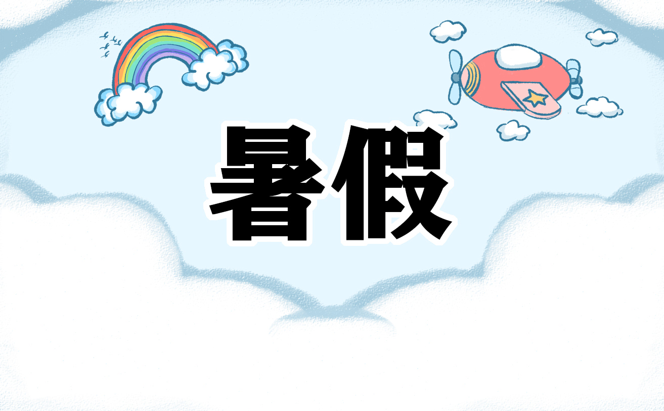 2023暑假高效学习计划模板