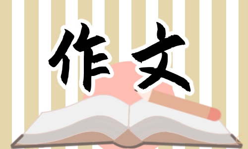 二年级元宵节<a href=/xueshengzuowen/ target=_blank class=infotextkey>作文</a>