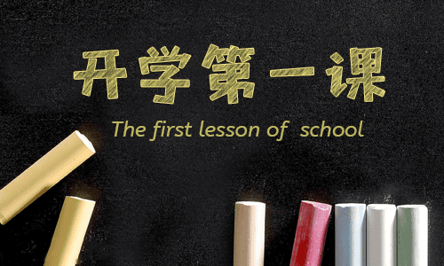2023开学第一课观后感400字范文12篇